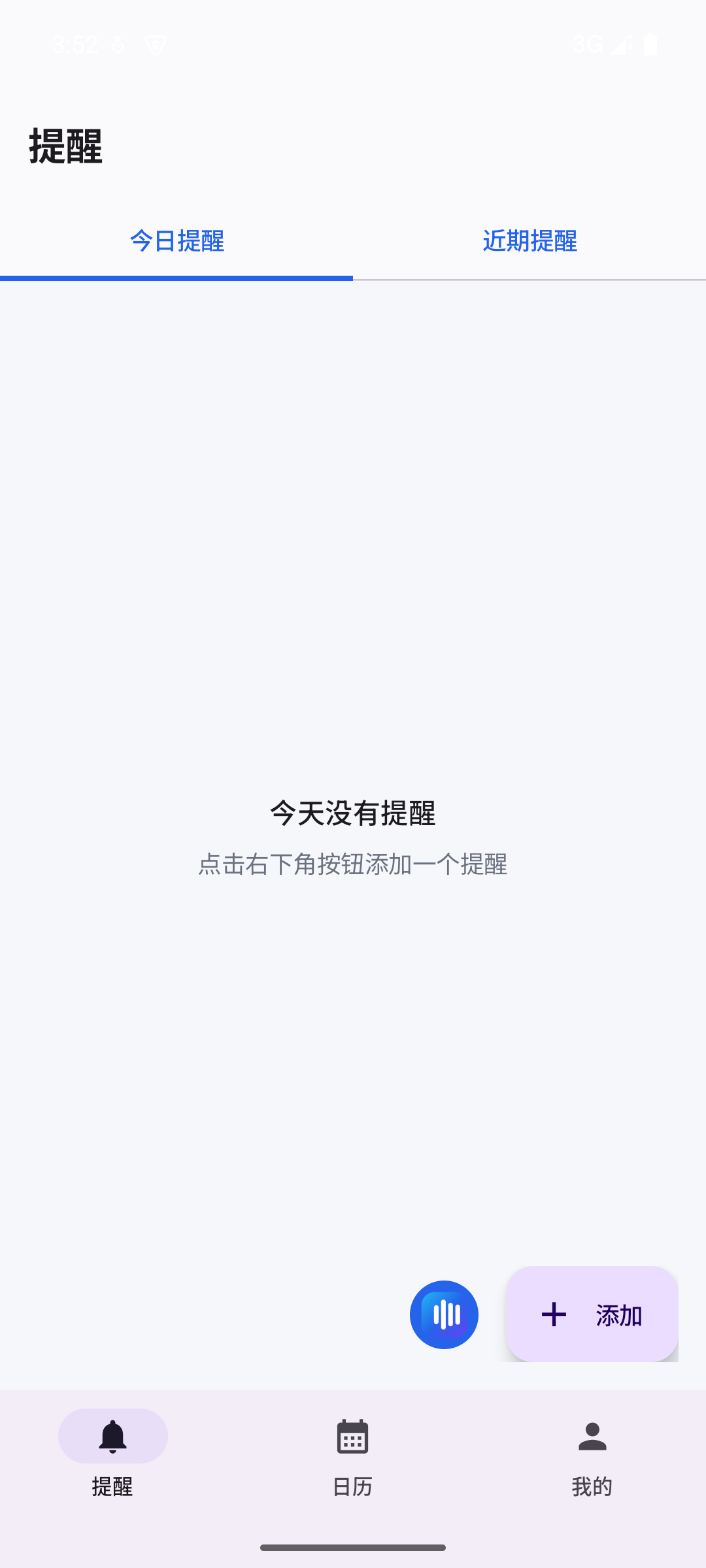 提醒我应用的今日提醒首页
